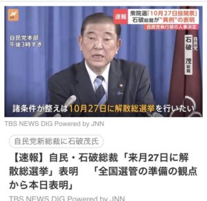 9/30　石橋氏が総選挙日程発表