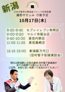 10/16　明日は新潟で田村委員長と