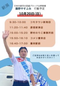 10/19　明日のラストサンデーは新潟で