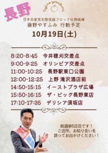 10/18　明日は長野市・須坂市へ